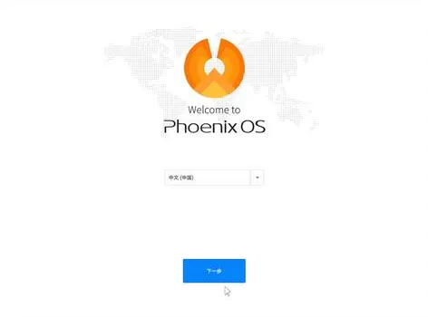 PhoenixOS系统安装